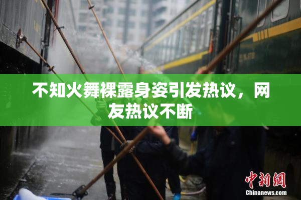 不知火舞裸露身姿引发热议，网友热议不断