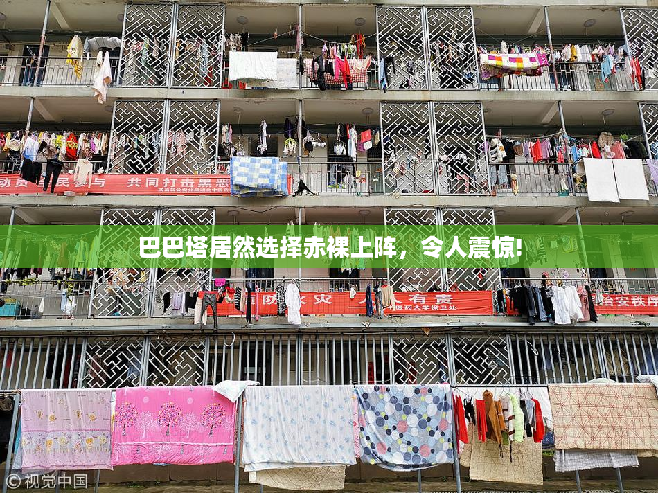 巴巴塔居然选择赤裸上阵，令人震惊!