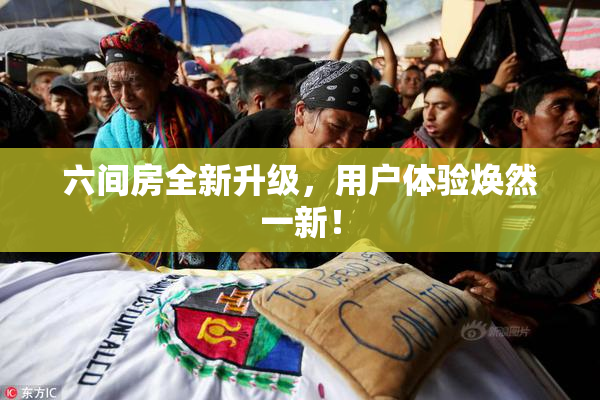 六间房全新升级，用户体验焕然一新！