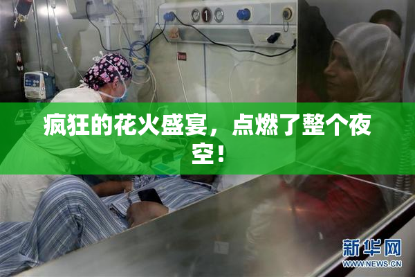 疯狂的花火盛宴，点燃了整个夜空！
