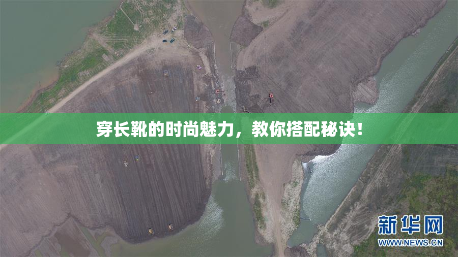 穿长靴的时尚魅力，教你搭配秘诀！