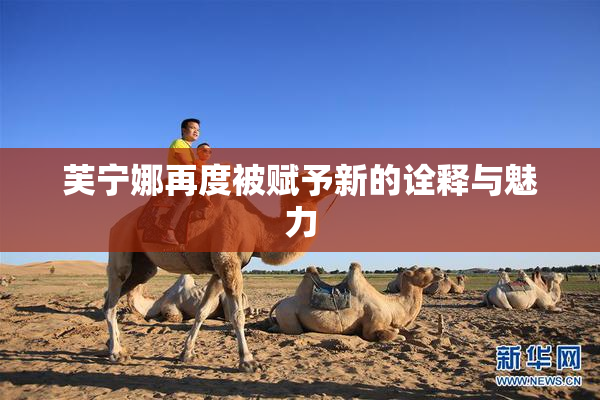 芙宁娜再度被赋予新的诠释与魅力