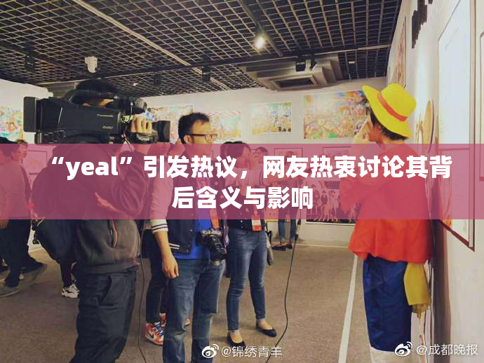 “yeal”引发热议，网友热衷讨论其背后含义与影响