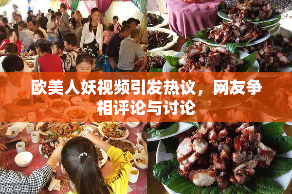 欧美人妖视频引发热议，网友争相评论与讨论