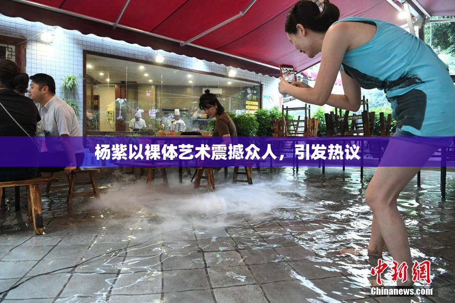杨紫以裸体艺术震撼众人，引发热议
