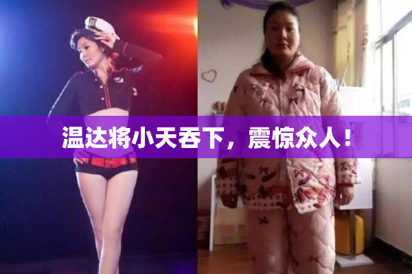 温达将小天吞下，震惊众人！