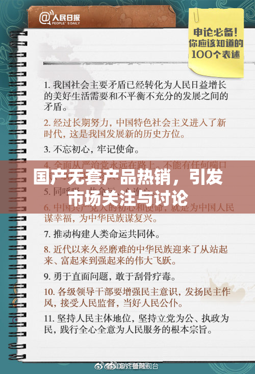国产无套产品热销，引发市场关注与讨论