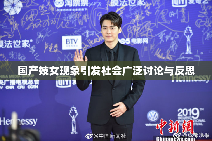 国产妓女现象引发社会广泛讨论与反思