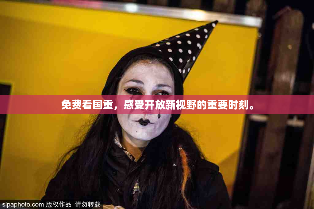 免费看国重，感受开放新视野的重要时刻。