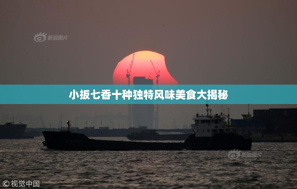 小扳七香十种独特风味美食大揭秘