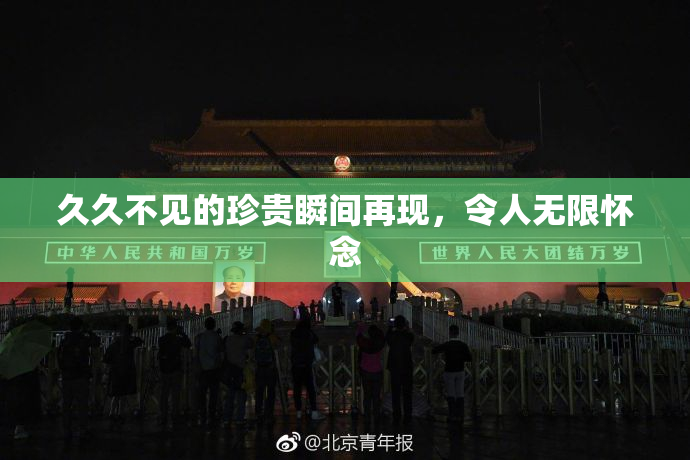 久久不见的珍贵瞬间再现，令人无限怀念