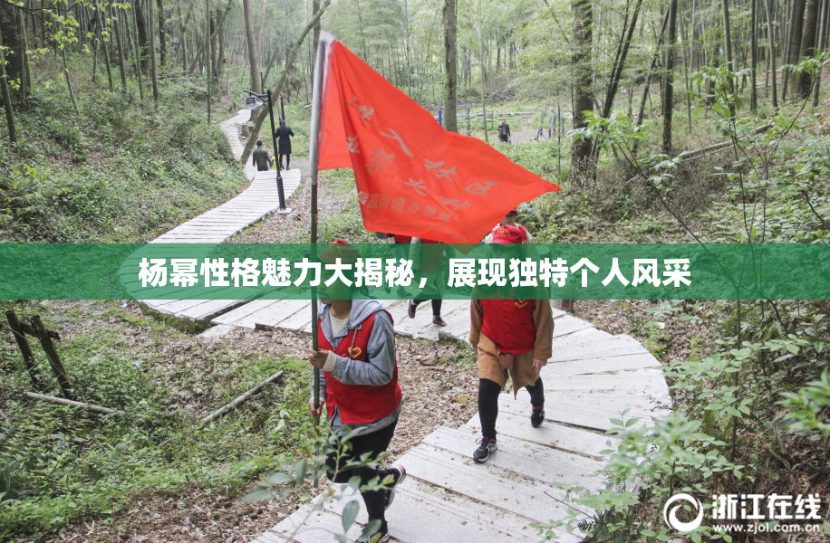 杨幂性格魅力大揭秘，展现独特个人风采