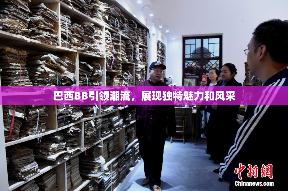 巴西BB引领潮流，展现独特魅力和风采