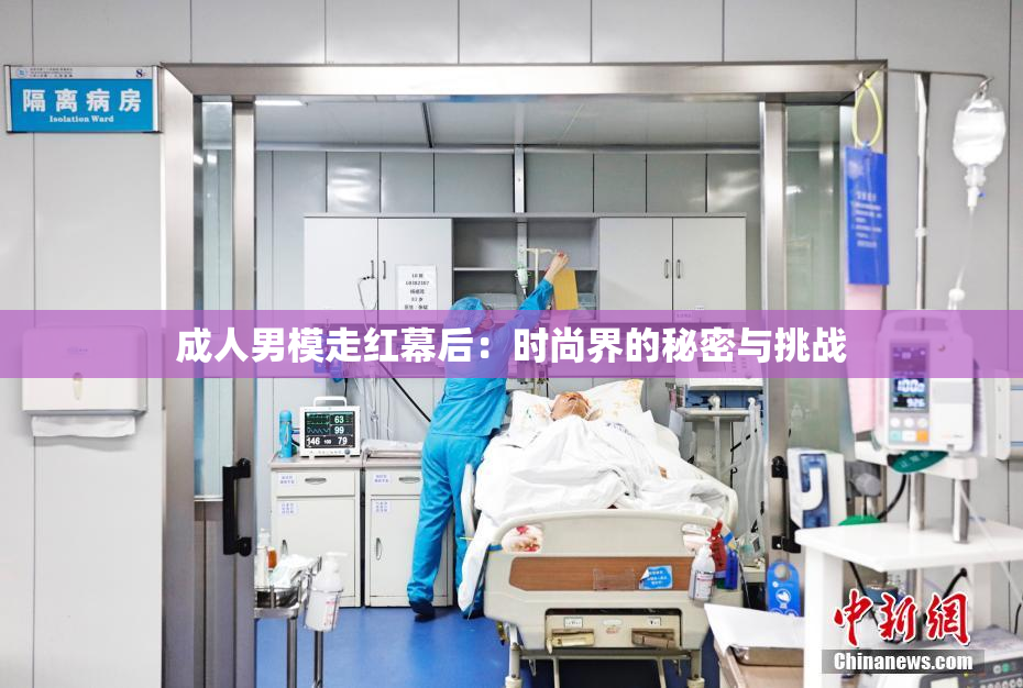 成人男模走红幕后：时尚界的秘密与挑战