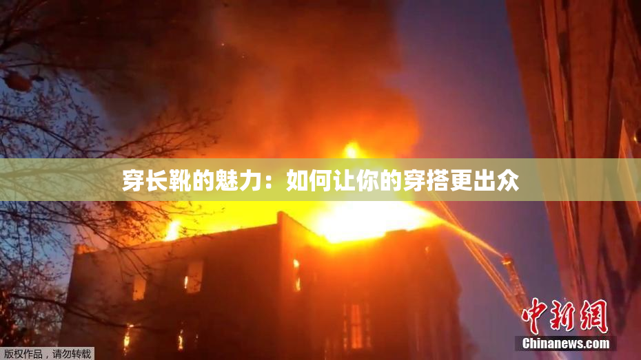 穿长靴的魅力：如何让你的穿搭更出众