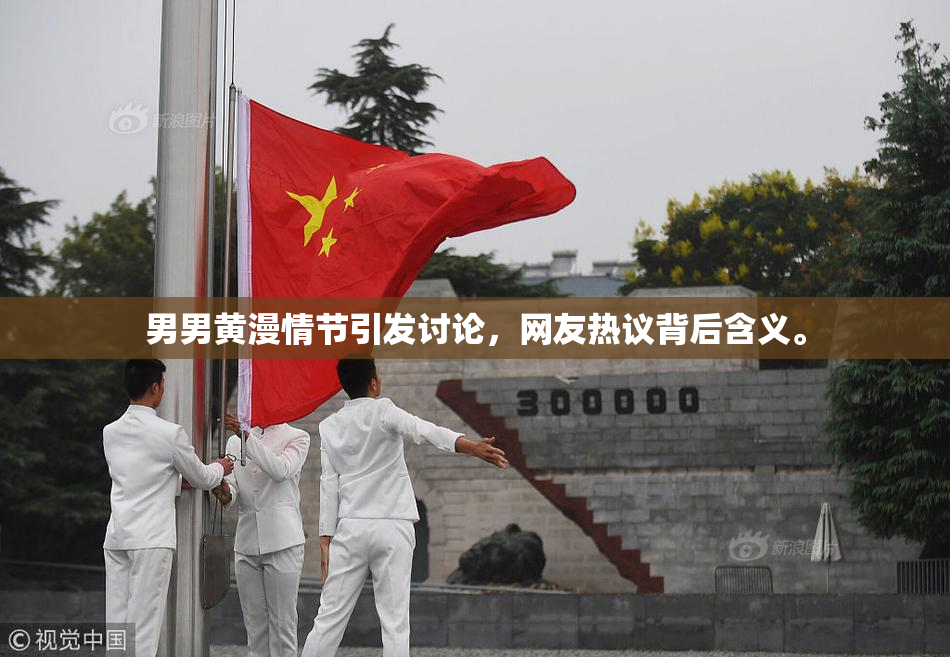 男男黄漫情节引发讨论，网友热议背后含义。