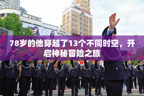 78岁的他穿越了13个不同时空，开启神秘冒险之旅