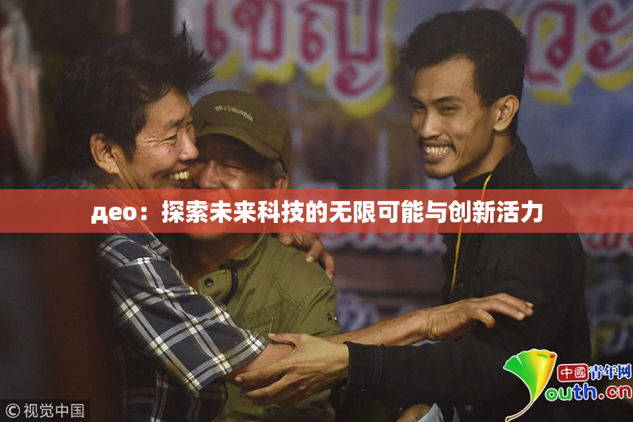 део：探索未来科技的无限可能与创新活力