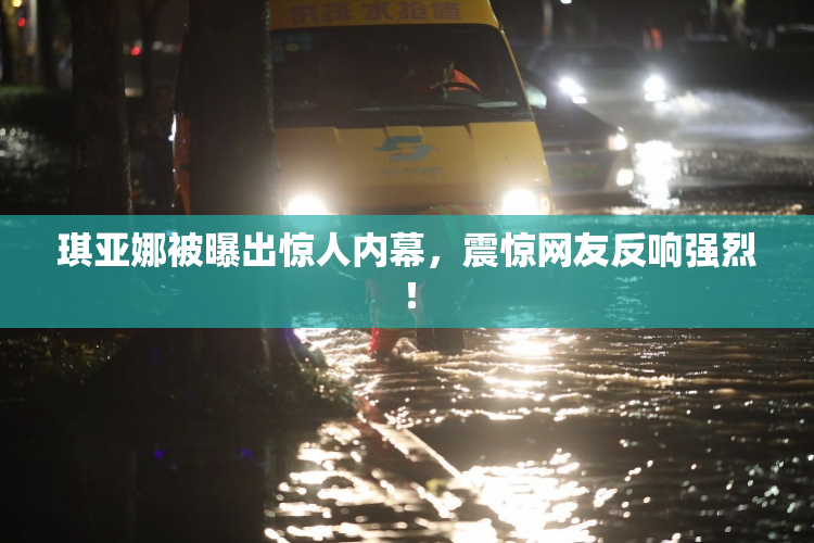 琪亚娜被曝出惊人内幕，震惊网友反响强烈！