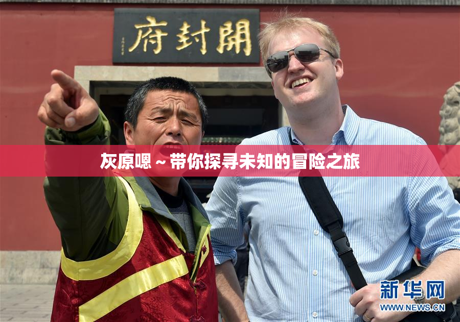 灰原嗯～带你探寻未知的冒险之旅