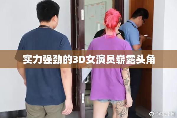 实力强劲的3D女演员崭露头角