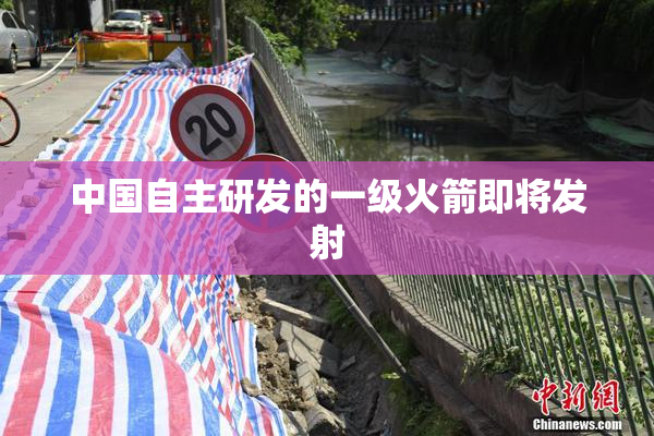 中国自主研发的一级火箭即将发射
