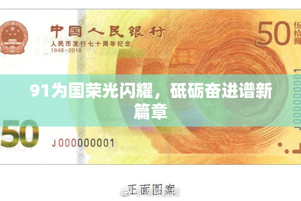 91为国荣光闪耀，砥砺奋进谱新篇章