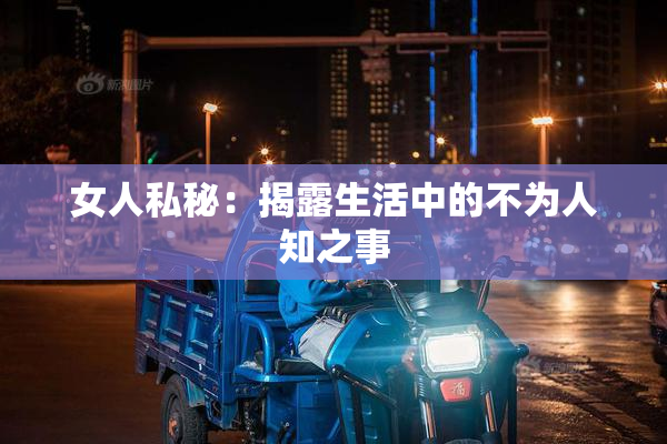 女人私秘：揭露生活中的不为人知之事