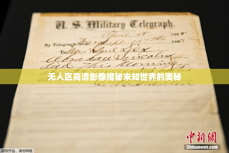无人区高清影像揭秘未知世界的奥秘