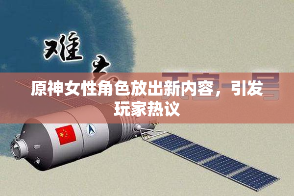 原神女性角色放出新内容，引发玩家热议