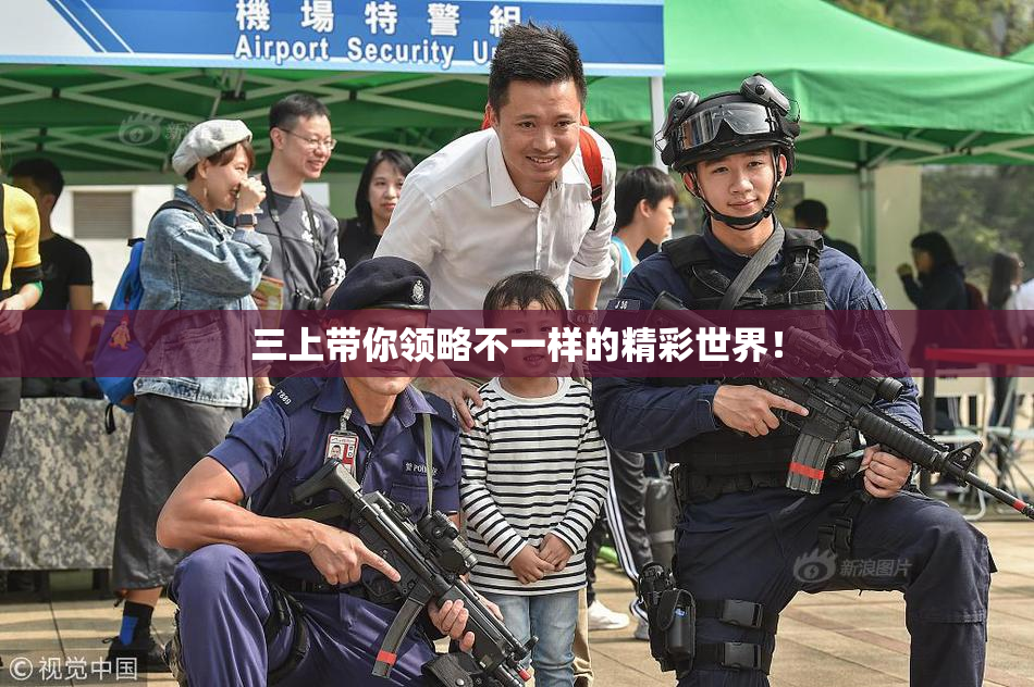三上带你领略不一样的精彩世界！