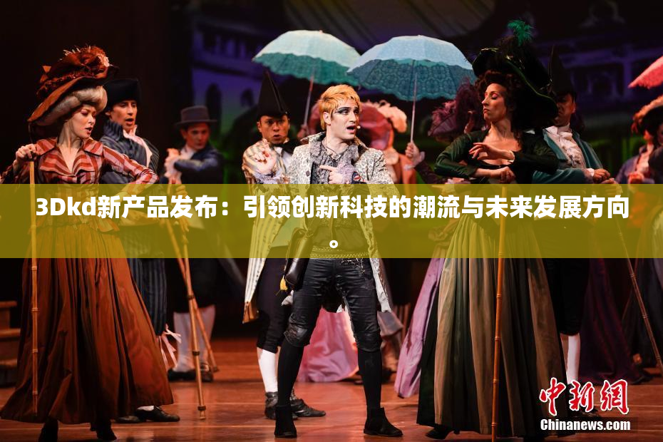3Dkd新产品发布：引领创新科技的潮流与未来发展方向。