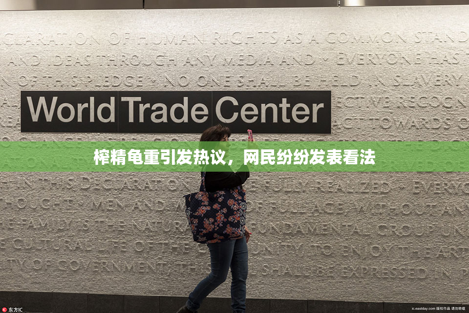 榨精龟重引发热议，网民纷纷发表看法