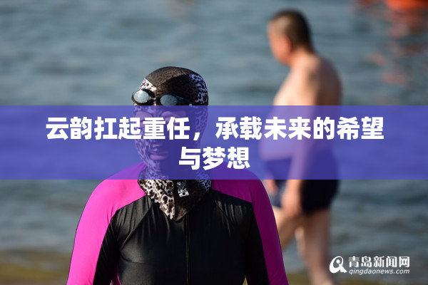 云韵扛起重任，承载未来的希望与梦想