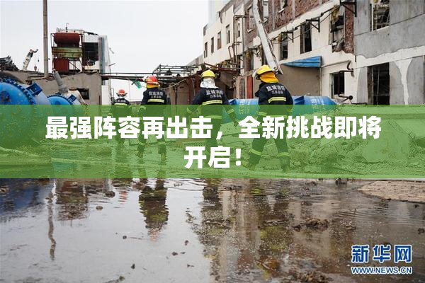 最强阵容再出击，全新挑战即将开启！