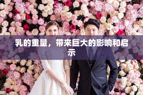 乳的重量，带来巨大的影响和启示