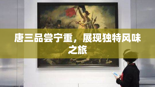 唐三品尝宁重，展现独特风味之旅