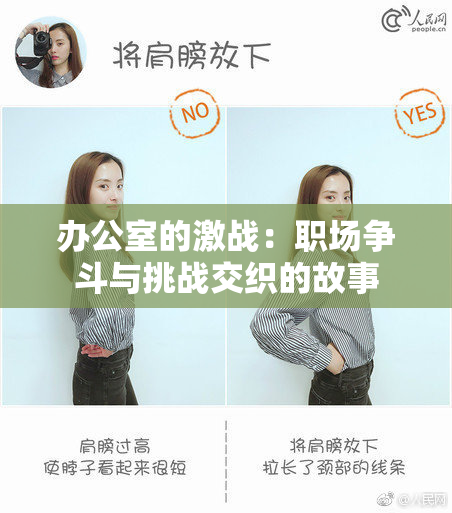 办公室的激战：职场争斗与挑战交织的故事