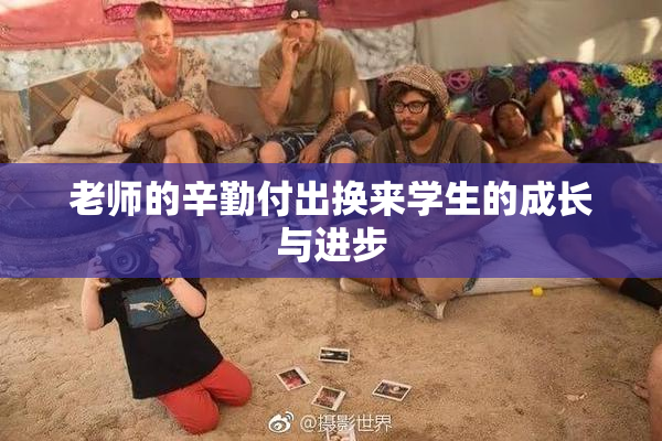 老师的辛勤付出换来学生的成长与进步