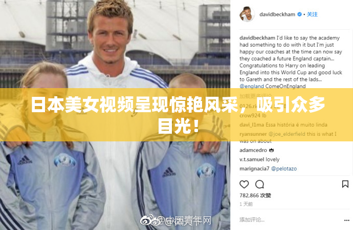 日本美女视频呈现惊艳风采，吸引众多目光！