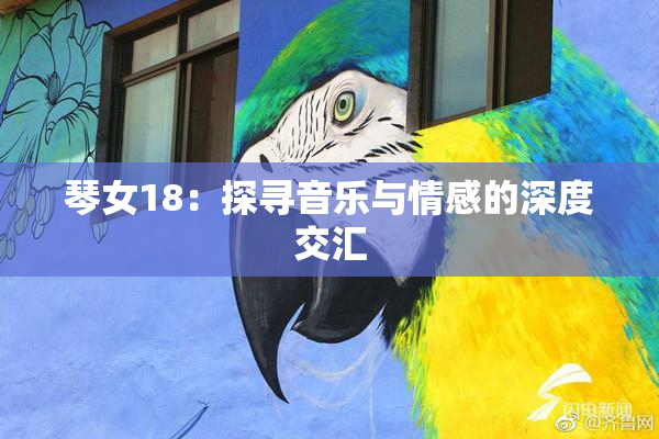 琴女18：探寻音乐与情感的深度交汇