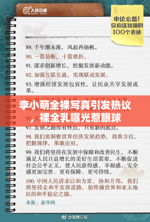 李小萌全裸写真引发热议，裸全乳曝光惹眼球