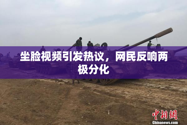 坐脸视频引发热议，网民反响两极分化