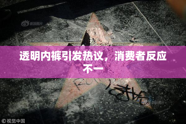 透明内裤引发热议，消费者反应不一