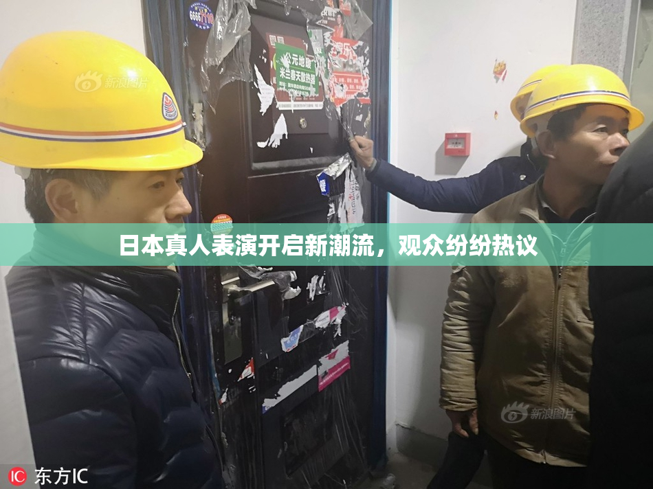 日本真人表演开启新潮流，观众纷纷热议