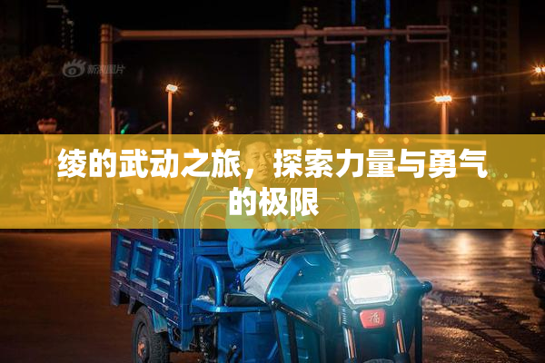 绫的武动之旅，探索力量与勇气的极限