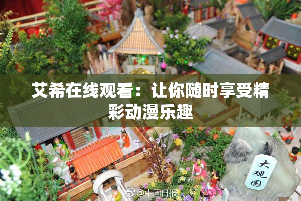 艾希在线观看：让你随时享受精彩动漫乐趣
