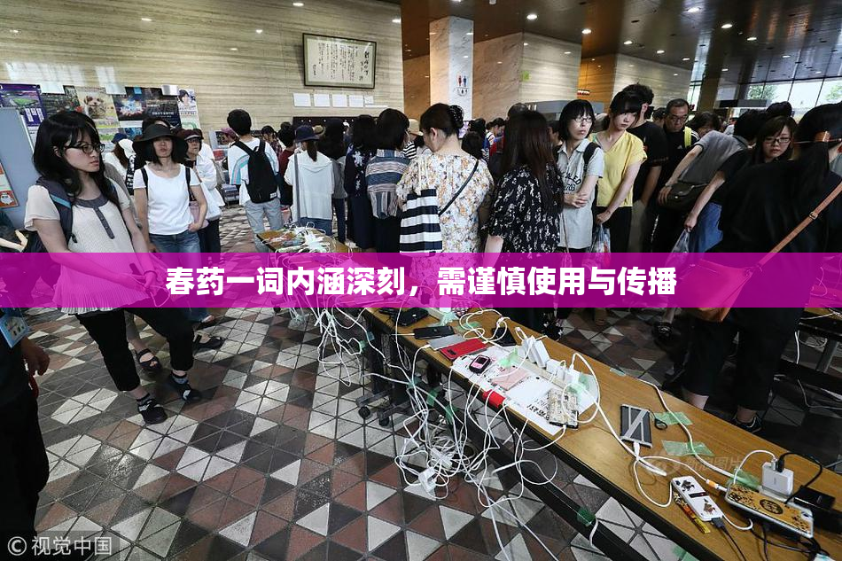 春药一词内涵深刻，需谨慎使用与传播