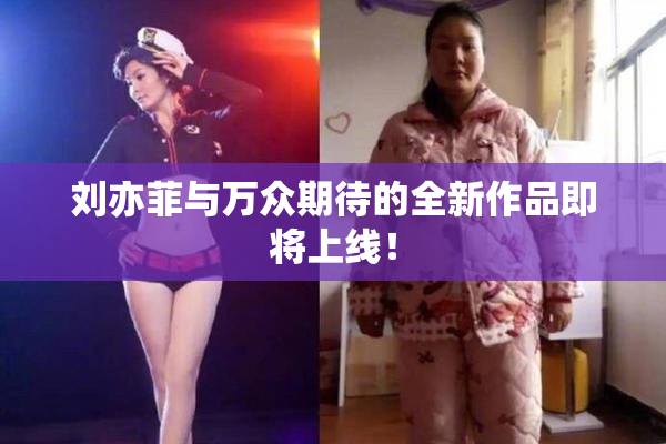 刘亦菲与万众期待的全新作品即将上线！