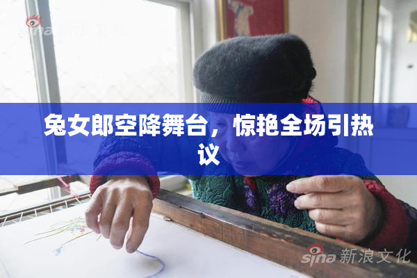 兔女郎空降舞台，惊艳全场引热议